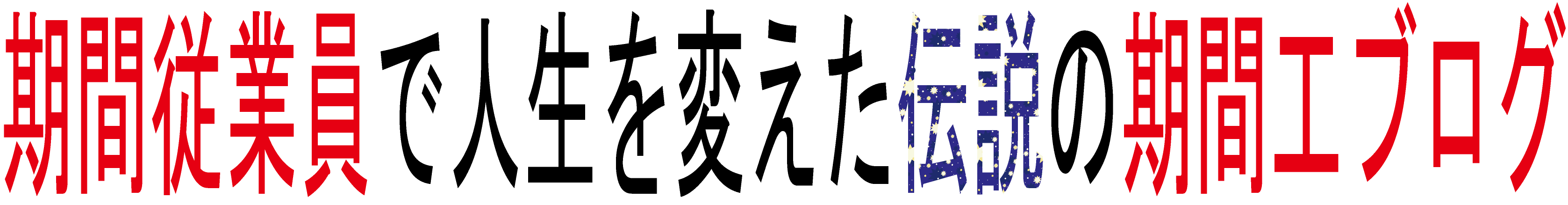期間従業員で人生を変えた伝説の期間工ブログ