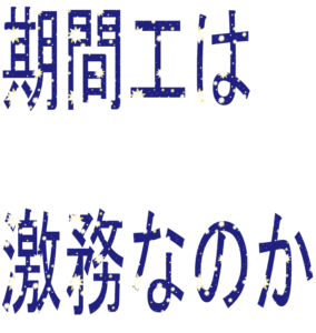 期間工はきつい きたない くさい３k激務と聞くけど本当にきつくてつらいのか