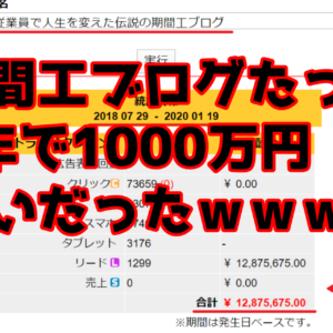 期間工ブログが１億２０００万で買収される！？わずか１年で２０００万稼げるアフィリエイト最強の副業ジャンル