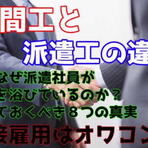 期間工と派遣工の違い！最近なぜ派遣社員が注目を浴びているのか？知っておくべき８つの真実