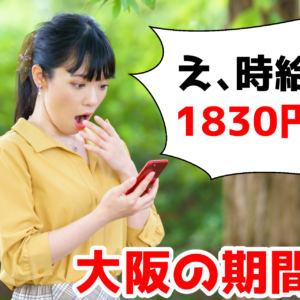 【一撃５００万】知ってた？時給１８３０円の期間工が募集開始！大阪チタニウムテクノロジーズの神求人爆誕！